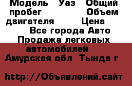  › Модель ­ Уаз › Общий пробег ­ 194 000 › Объем двигателя ­ 84 › Цена ­ 55 000 - Все города Авто » Продажа легковых автомобилей   . Амурская обл.,Тында г.